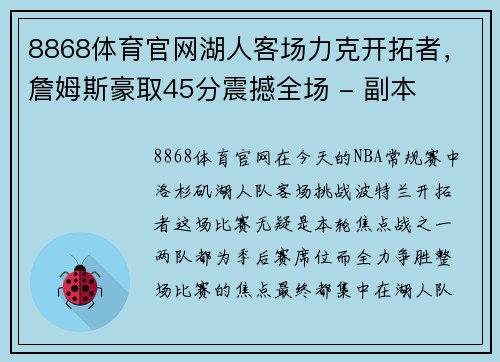 8868体育官网湖人客场力克开拓者，詹姆斯豪取45分震撼全场 - 副本