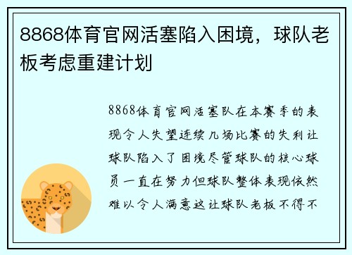 8868体育官网活塞陷入困境，球队老板考虑重建计划