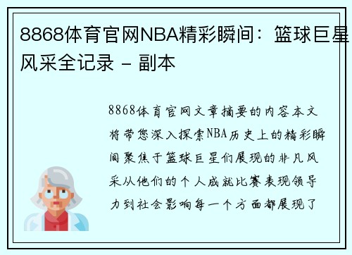 8868体育官网NBA精彩瞬间：篮球巨星风采全记录 - 副本