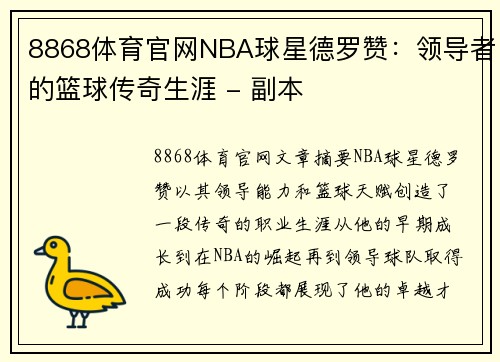8868体育官网NBA球星德罗赞：领导者的篮球传奇生涯 - 副本