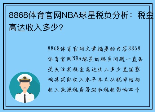 8868体育官网NBA球星税负分析：税金高达收入多少？