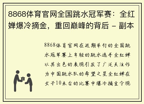 8868体育官网全国跳水冠军赛：全红婵爆冷摘金，重回巅峰的背后 - 副本