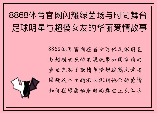 8868体育官网闪耀绿茵场与时尚舞台 足球明星与超模女友的华丽爱情故事