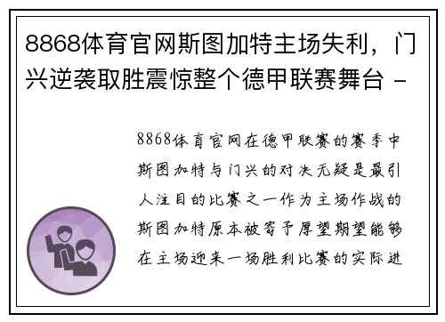 8868体育官网斯图加特主场失利，门兴逆袭取胜震惊整个德甲联赛舞台 - 副本