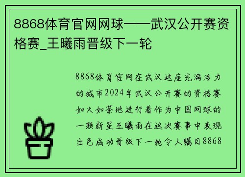 8868体育官网网球——武汉公开赛资格赛_王曦雨晋级下一轮