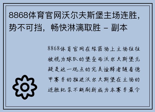 8868体育官网沃尔夫斯堡主场连胜，势不可挡，畅快淋漓取胜 - 副本