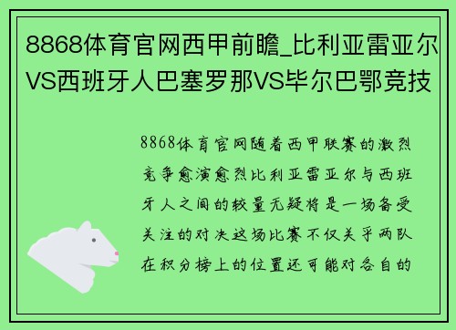 8868体育官网西甲前瞻_比利亚雷亚尔VS西班牙人巴塞罗那VS毕尔巴鄂竞技 - 副本