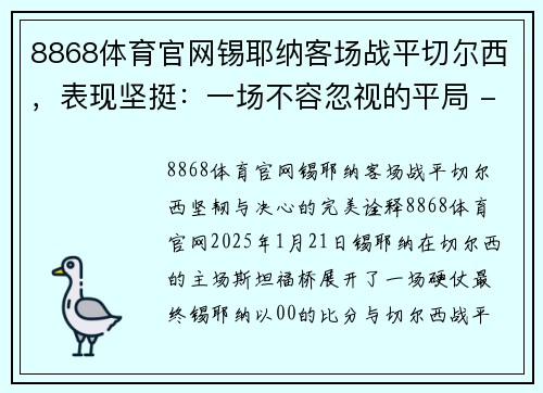 8868体育官网锡耶纳客场战平切尔西，表现坚挺：一场不容忽视的平局 - 副本