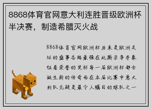 8868体育官网意大利连胜晋级欧洲杯半决赛，制造希腊灭火战