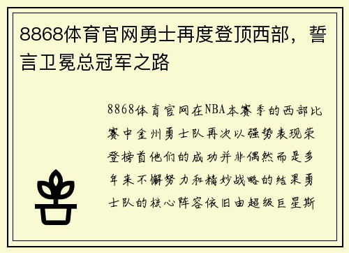 8868体育官网勇士再度登顶西部，誓言卫冕总冠军之路