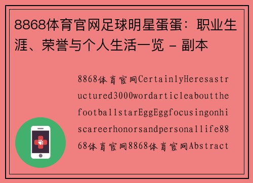 8868体育官网足球明星蛋蛋：职业生涯、荣誉与个人生活一览 - 副本