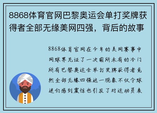 8868体育官网巴黎奥运会单打奖牌获得者全部无缘美网四强，背后的故事与启示 - 副本