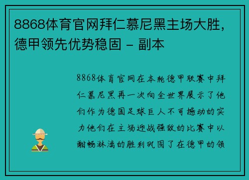 8868体育官网拜仁慕尼黑主场大胜，德甲领先优势稳固 - 副本