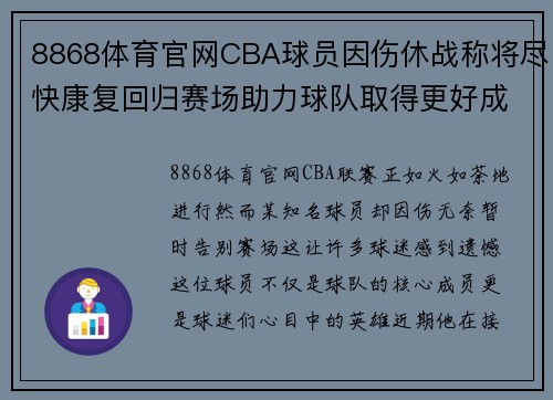 8868体育官网CBA球员因伤休战称将尽快康复回归赛场助力球队取得更好成绩