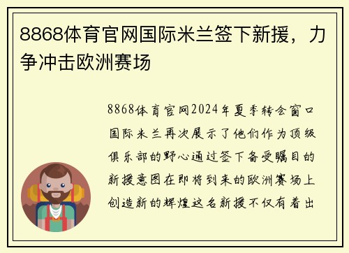 8868体育官网国际米兰签下新援，力争冲击欧洲赛场