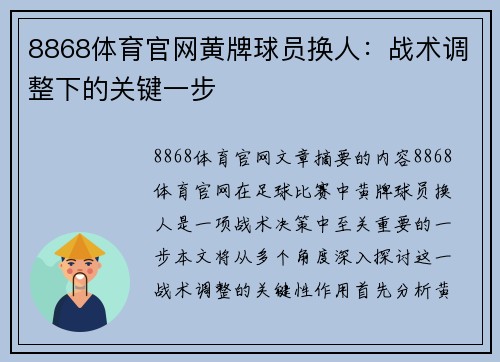 8868体育官网黄牌球员换人：战术调整下的关键一步