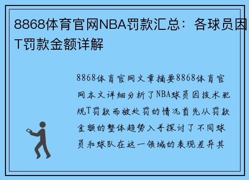8868体育官网NBA罚款汇总：各球员因T罚款金额详解