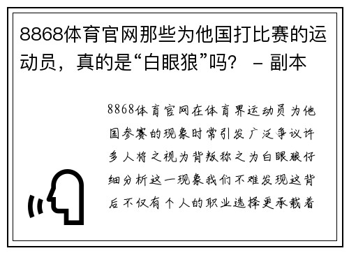 8868体育官网那些为他国打比赛的运动员，真的是“白眼狼”吗？ - 副本