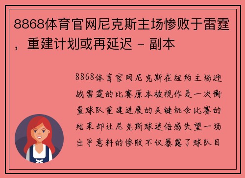 8868体育官网尼克斯主场惨败于雷霆，重建计划或再延迟 - 副本