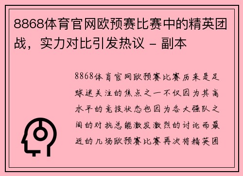 8868体育官网欧预赛比赛中的精英团战，实力对比引发热议 - 副本
