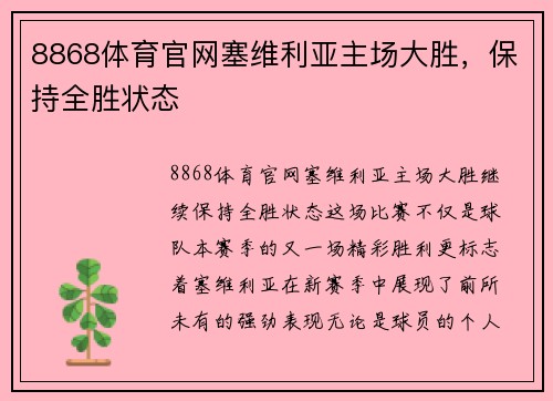 8868体育官网塞维利亚主场大胜，保持全胜状态