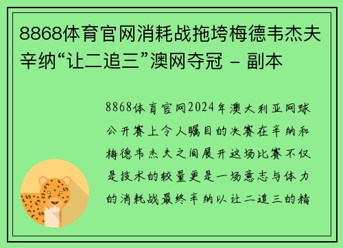8868体育官网消耗战拖垮梅德韦杰夫辛纳“让二追三”澳网夺冠 - 副本