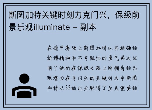 斯图加特关键时刻力克门兴，保级前景乐观illuminate - 副本