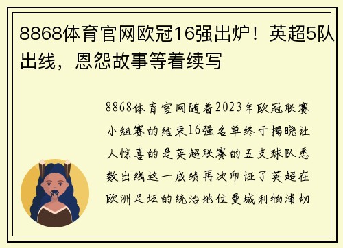 8868体育官网欧冠16强出炉！英超5队出线，恩怨故事等着续写