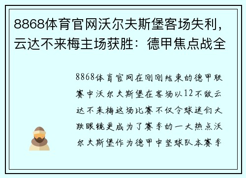 8868体育官网沃尔夫斯堡客场失利，云达不来梅主场获胜：德甲焦点战全解析 - 副本