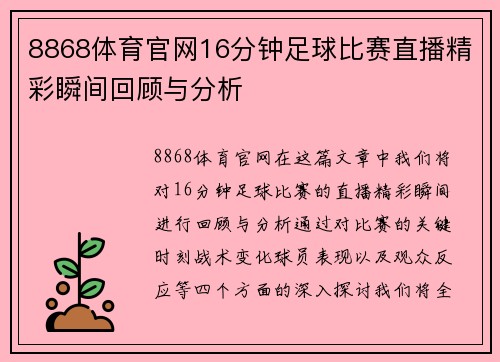 8868体育官网16分钟足球比赛直播精彩瞬间回顾与分析