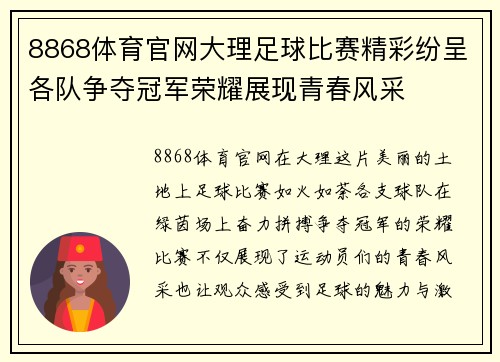 8868体育官网大理足球比赛精彩纷呈各队争夺冠军荣耀展现青春风采