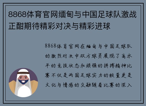 8868体育官网缅甸与中国足球队激战正酣期待精彩对决与精彩进球