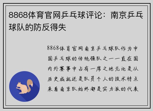 8868体育官网乒乓球评论：南京乒乓球队的防反得失