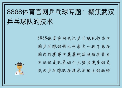 8868体育官网乒乓球专题：聚焦武汉乒乓球队的技术