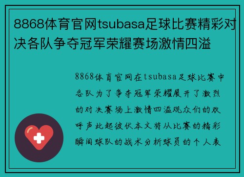8868体育官网tsubasa足球比赛精彩对决各队争夺冠军荣耀赛场激情四溢
