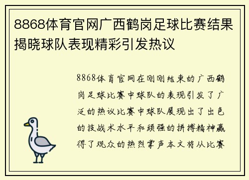 8868体育官网广西鹤岗足球比赛结果揭晓球队表现精彩引发热议