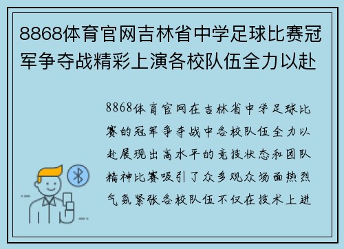 8868体育官网吉林省中学足球比赛冠军争夺战精彩上演各校队伍全力以赴争夺荣誉