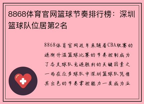 8868体育官网篮球节奏排行榜：深圳篮球队位居第2名