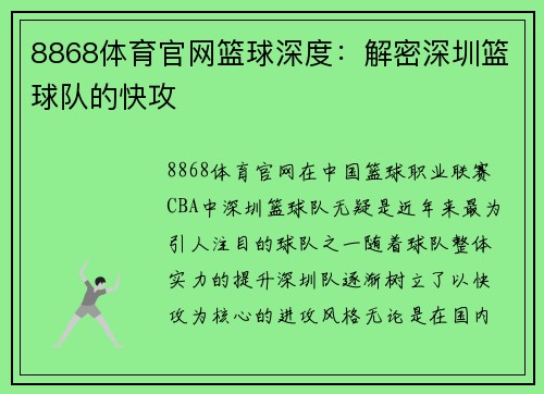 8868体育官网篮球深度：解密深圳篮球队的快攻