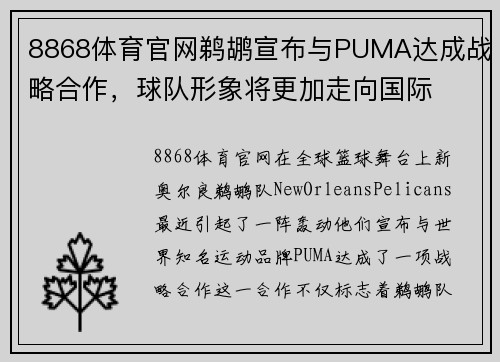 8868体育官网鹈鹕宣布与PUMA达成战略合作，球队形象将更加走向国际