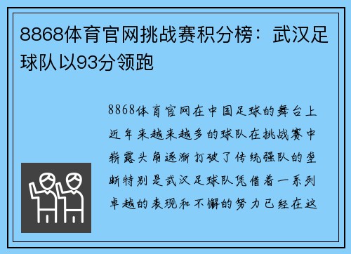 8868体育官网挑战赛积分榜：武汉足球队以93分领跑