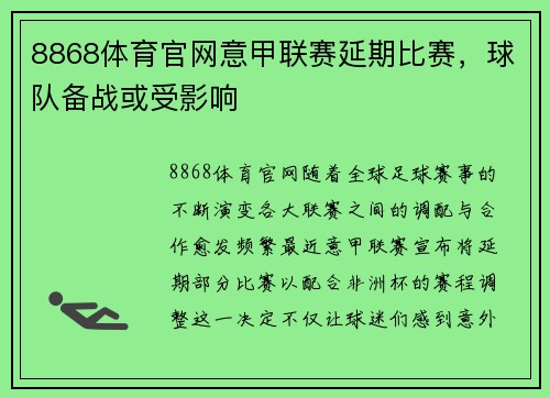8868体育官网意甲联赛延期比赛，球队备战或受影响