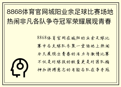 8868体育官网城阳业余足球比赛场地热闹非凡各队争夺冠军荣耀展现青春风采