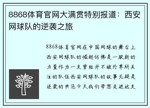 8868体育官网大满贯特别报道：西安网球队的逆袭之旅