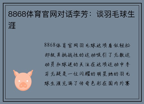 8868体育官网对话李芳：谈羽毛球生涯