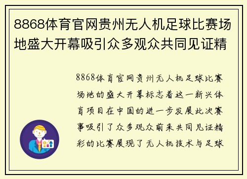 8868体育官网贵州无人机足球比赛场地盛大开幕吸引众多观众共同见证精彩赛事