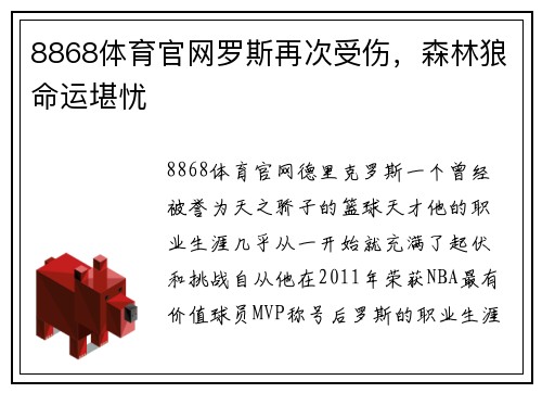 8868体育官网罗斯再次受伤，森林狼命运堪忧