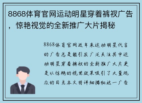 8868体育官网运动明星穿着裤衩广告，惊艳视觉的全新推广大片揭秘