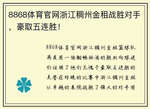 8868体育官网浙江稠州金租战胜对手，豪取五连胜！