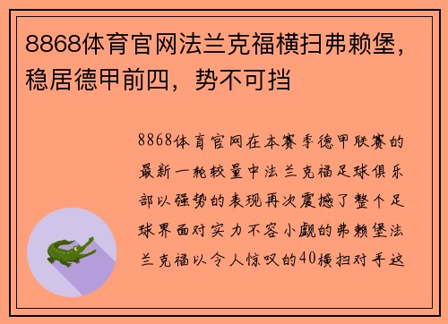 8868体育官网法兰克福横扫弗赖堡，稳居德甲前四，势不可挡
